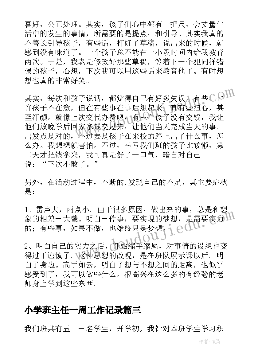 小学班主任一周工作记录 小学班主任工作小结小学班主任工作总结(优质5篇)