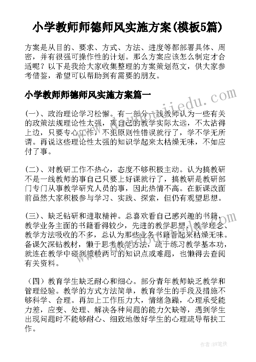 小学教师师德师风实施方案(模板5篇)