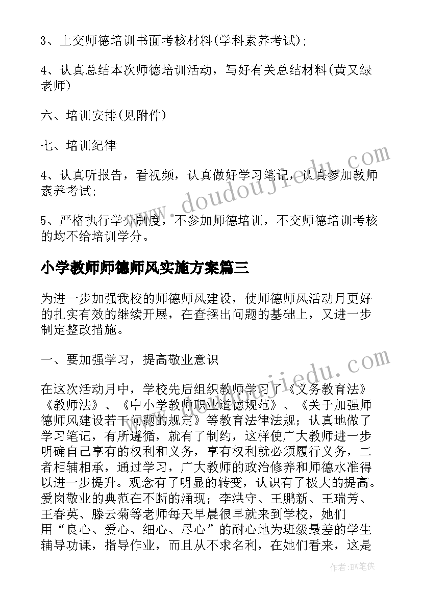 小学教师师德师风实施方案(模板5篇)