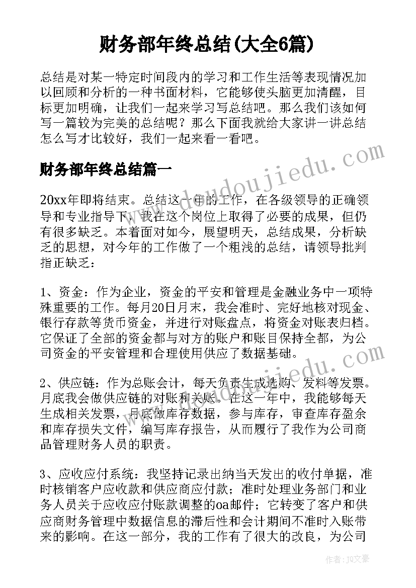 财务部年终总结(大全6篇)