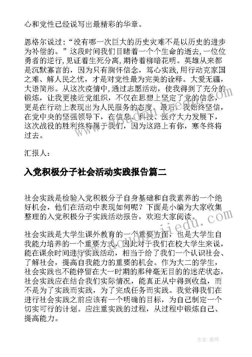 2023年入党积极分子社会活动实践报告(实用5篇)