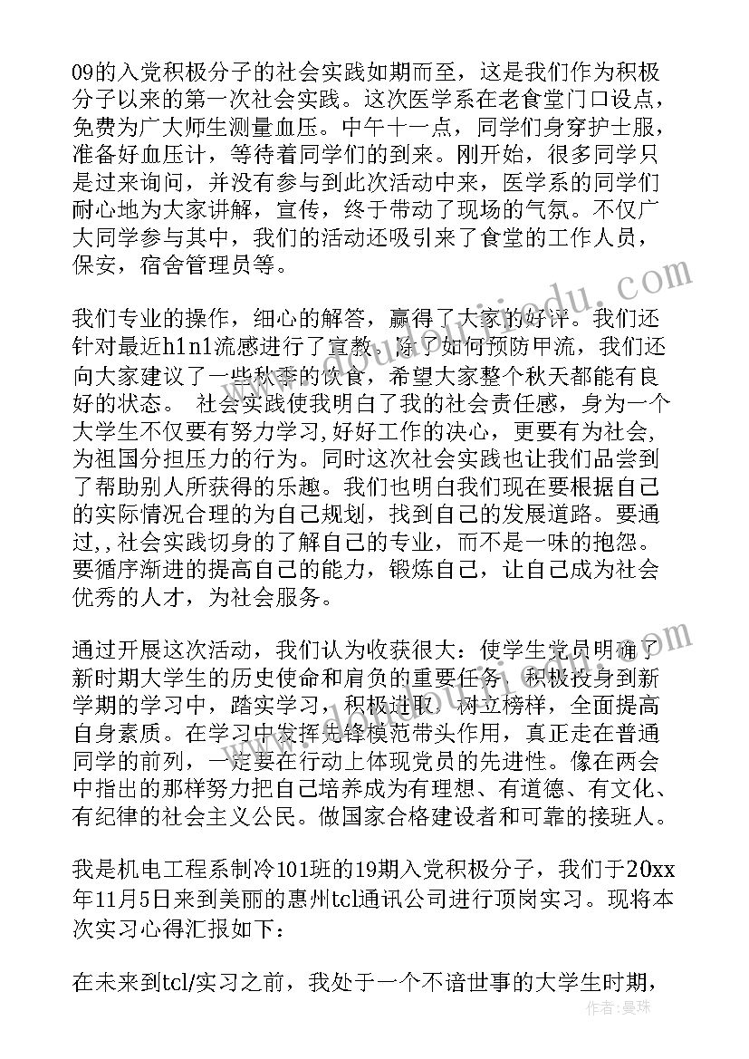 2023年入党积极分子社会活动实践报告(实用5篇)