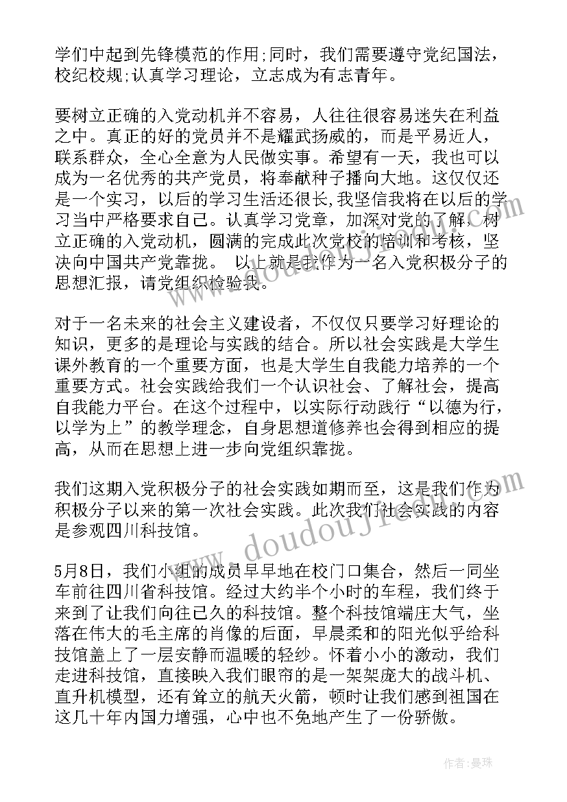 2023年入党积极分子社会活动实践报告(实用5篇)