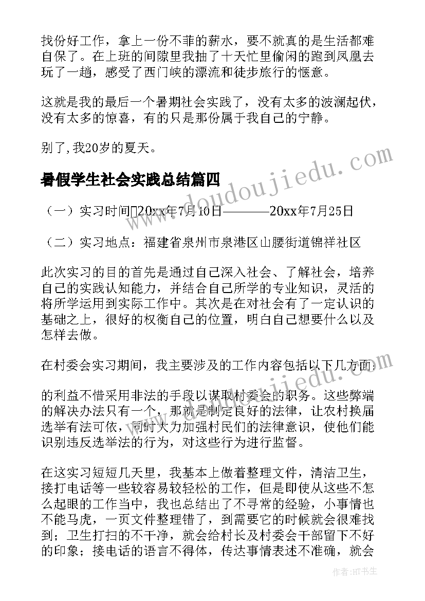 2023年暑假学生社会实践总结(优秀10篇)