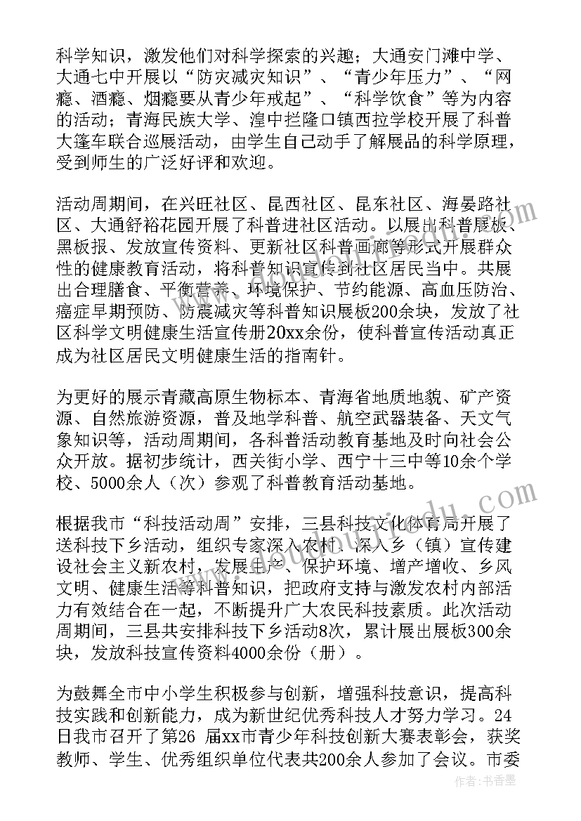 最新金融科技活动周总结报告 科技活动周活动总结(大全6篇)