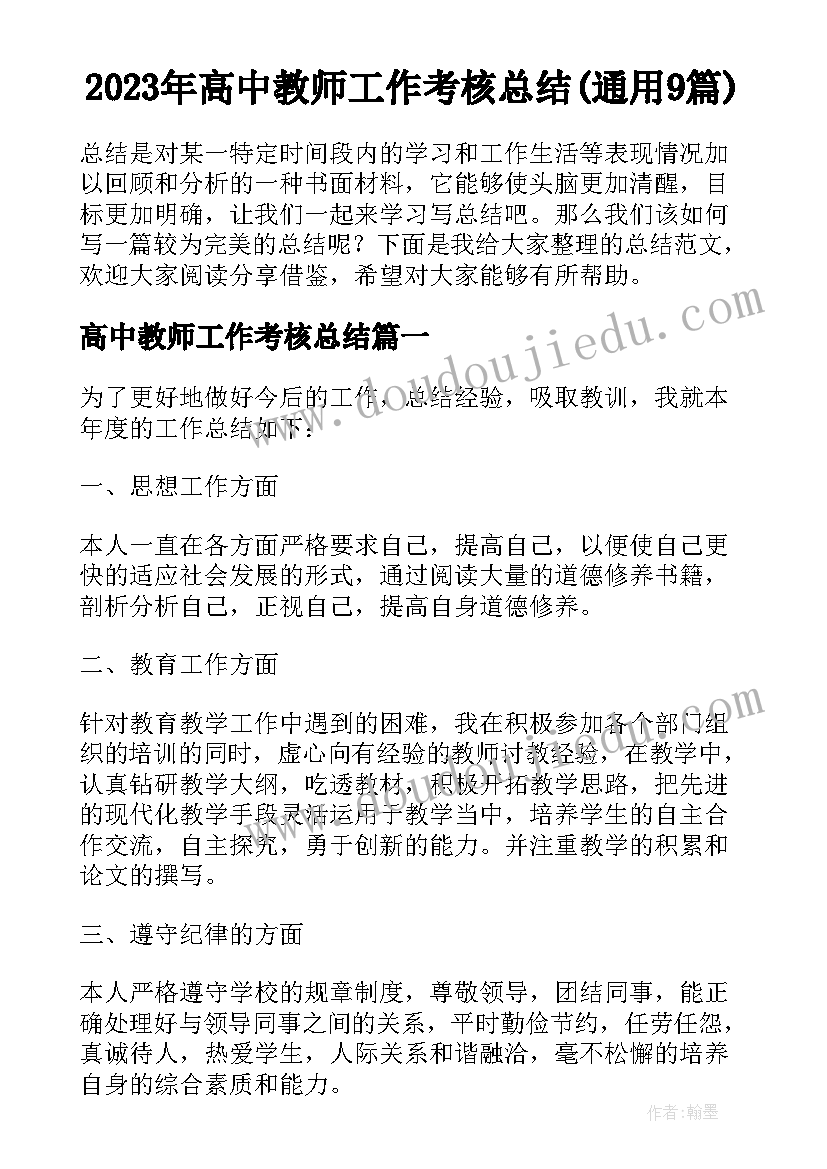 2023年高中教师工作考核总结(通用9篇)