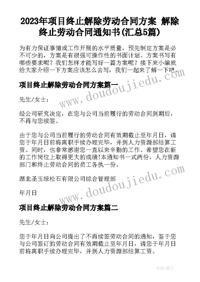 2023年项目终止解除劳动合同方案 解除终止劳动合同通知书(汇总5篇)