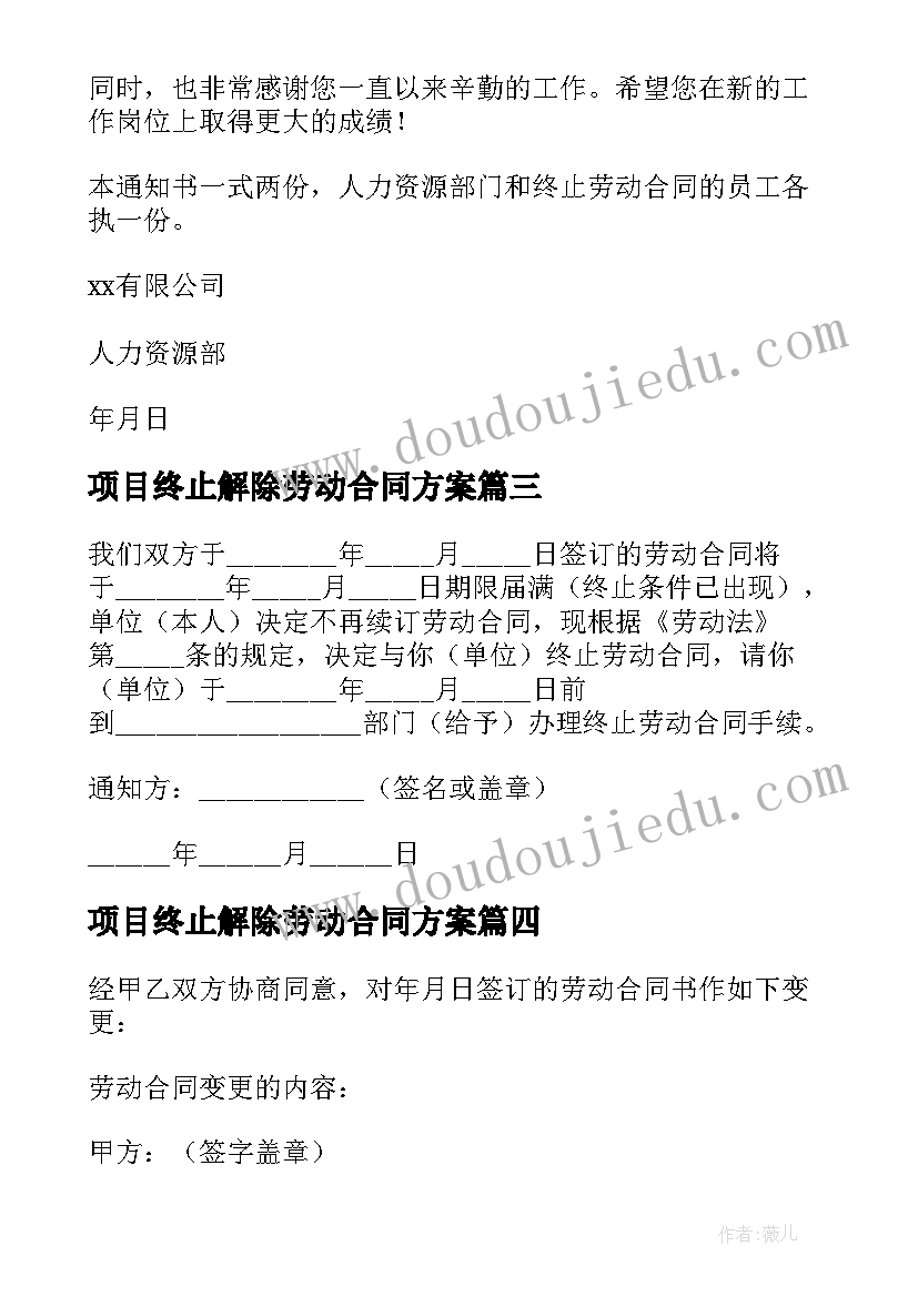 2023年项目终止解除劳动合同方案 解除终止劳动合同通知书(汇总5篇)