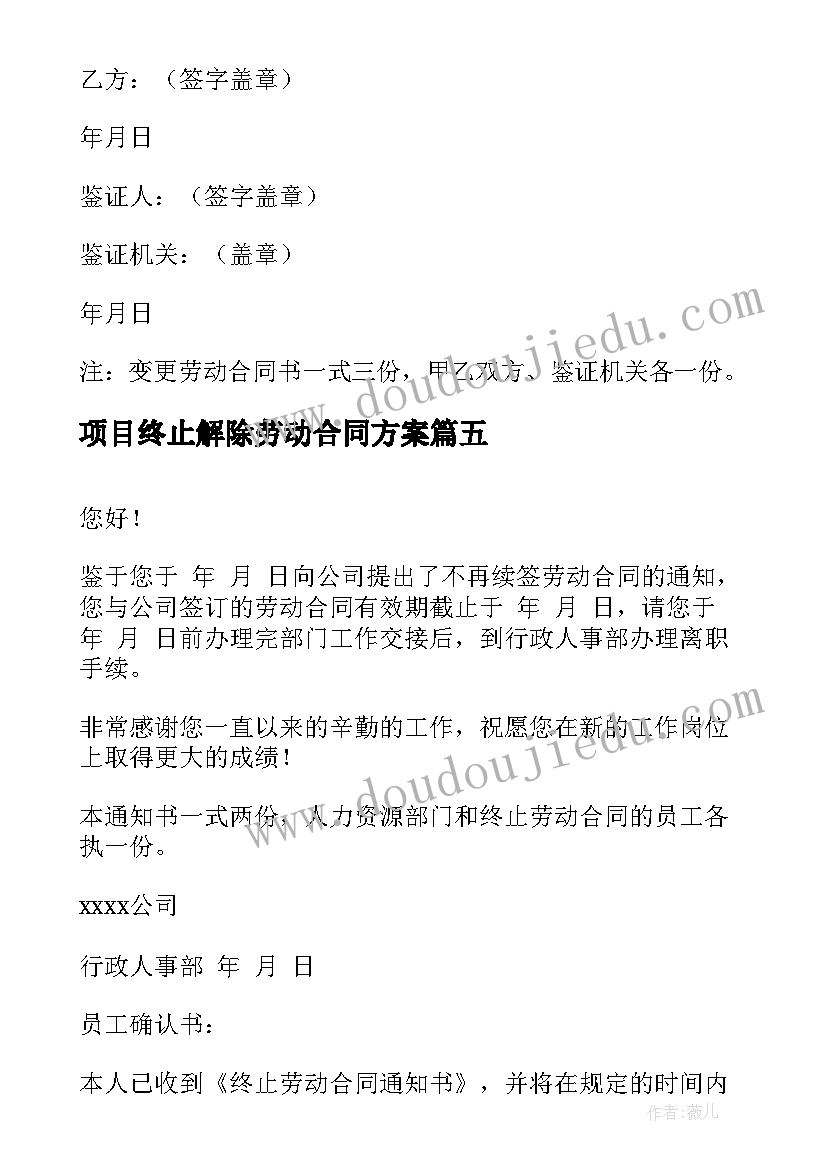 2023年项目终止解除劳动合同方案 解除终止劳动合同通知书(汇总5篇)