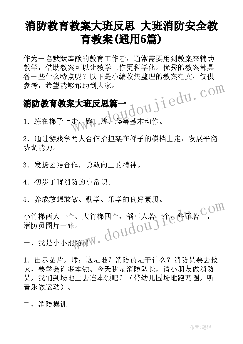 消防教育教案大班反思 大班消防安全教育教案(通用5篇)