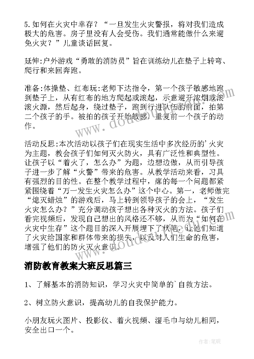 消防教育教案大班反思 大班消防安全教育教案(通用5篇)