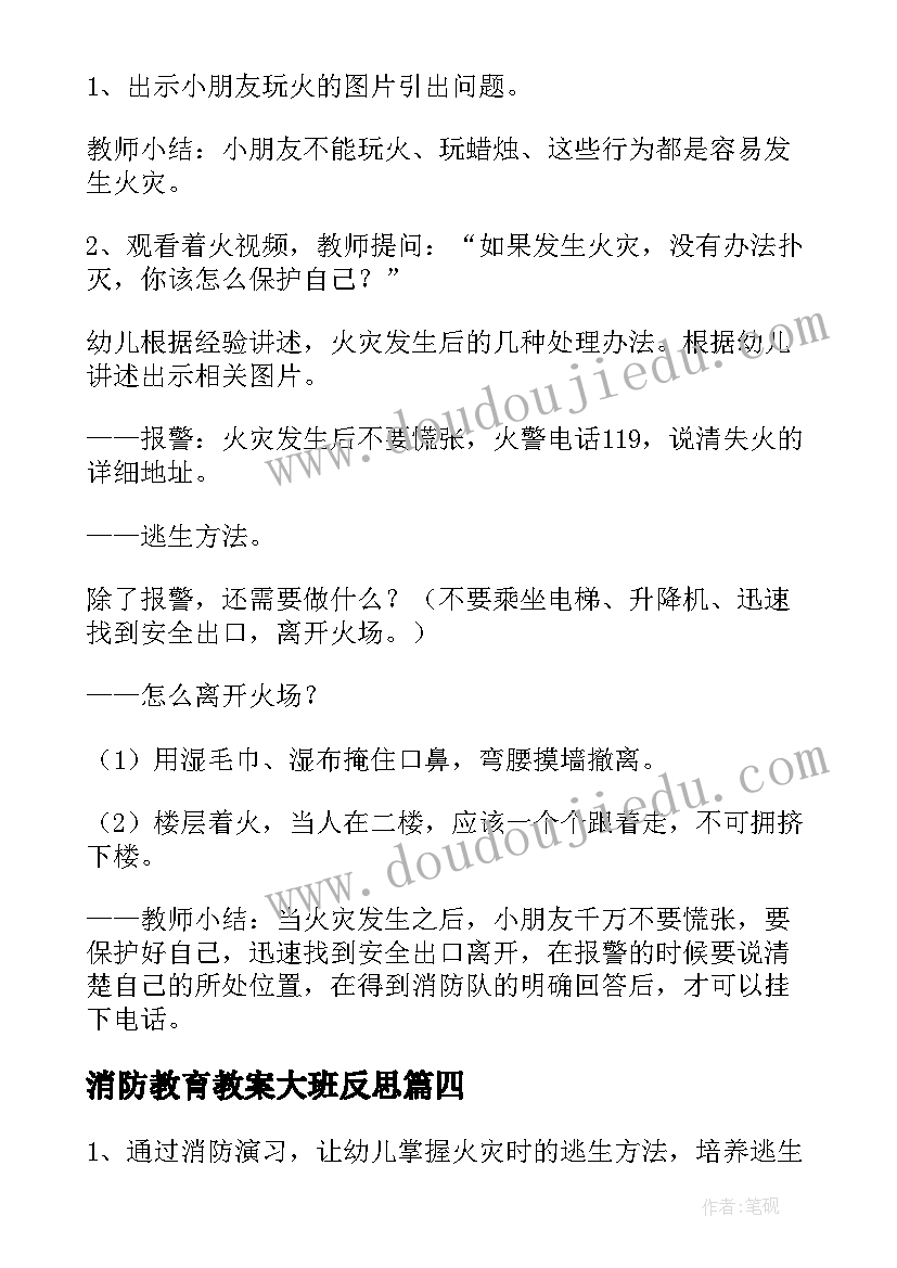 消防教育教案大班反思 大班消防安全教育教案(通用5篇)