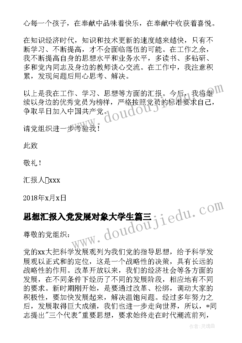 2023年思想汇报入党发展对象大学生(模板6篇)