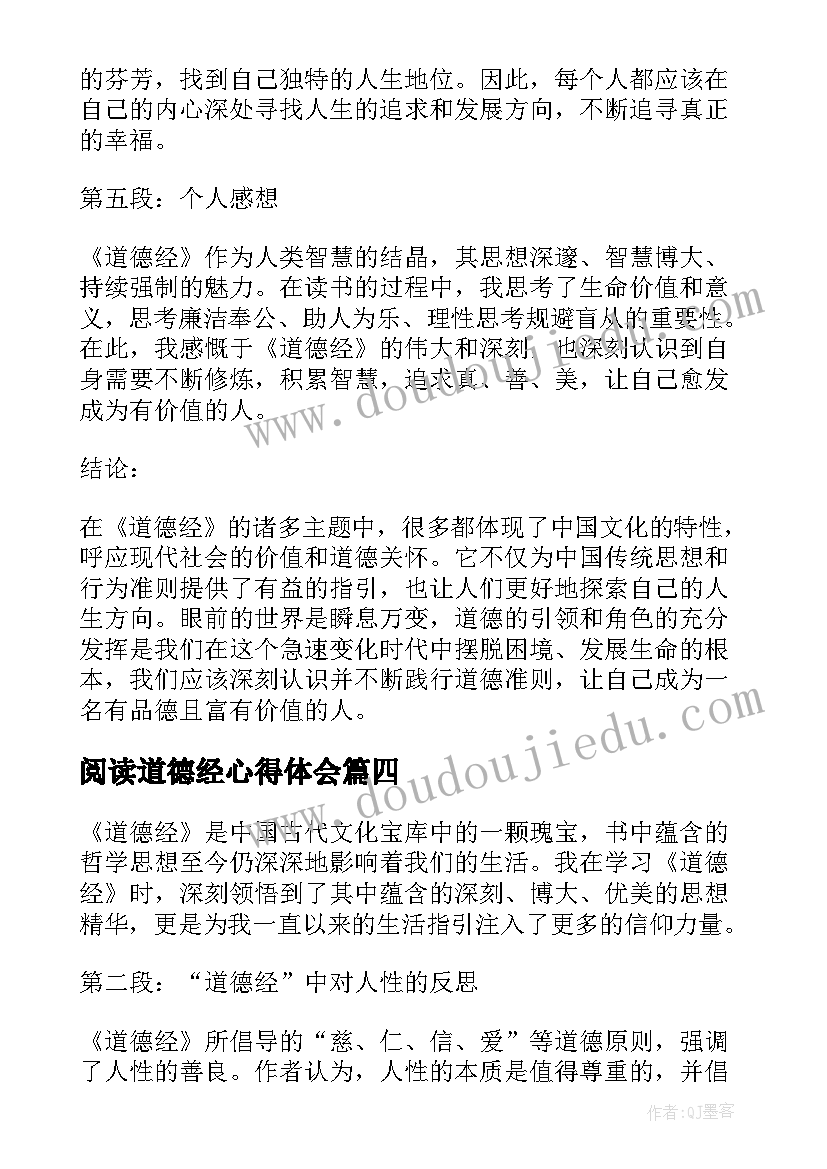 阅读道德经心得体会 道德经阅读心得体会(精选5篇)