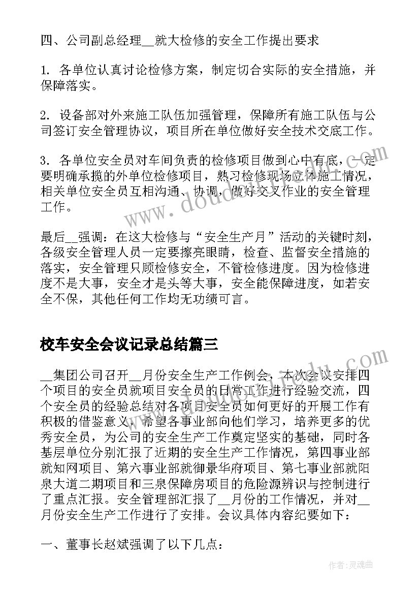 最新校车安全会议记录总结(汇总5篇)