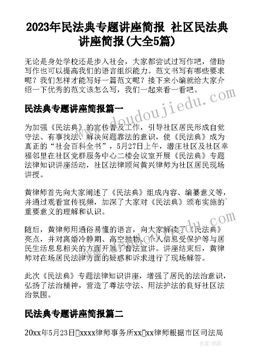 2023年民法典专题讲座简报 社区民法典讲座简报(大全5篇)