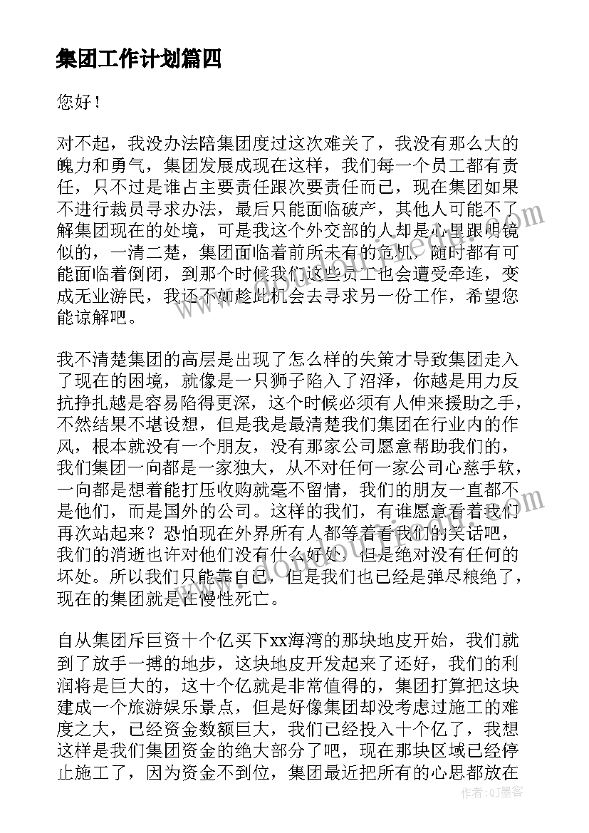 集团工作计划(汇总6篇)