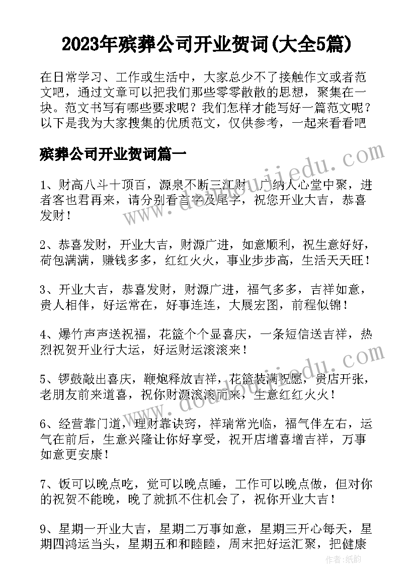 2023年殡葬公司开业贺词(大全5篇)