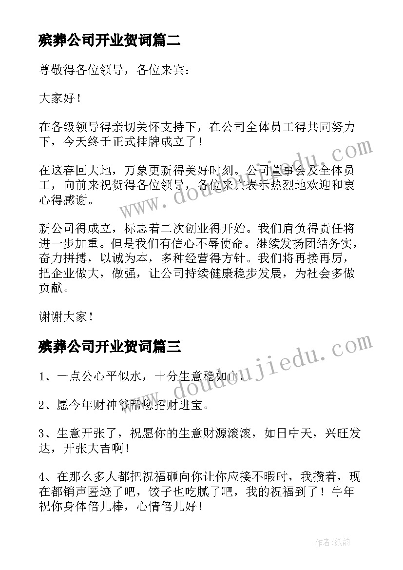 2023年殡葬公司开业贺词(大全5篇)