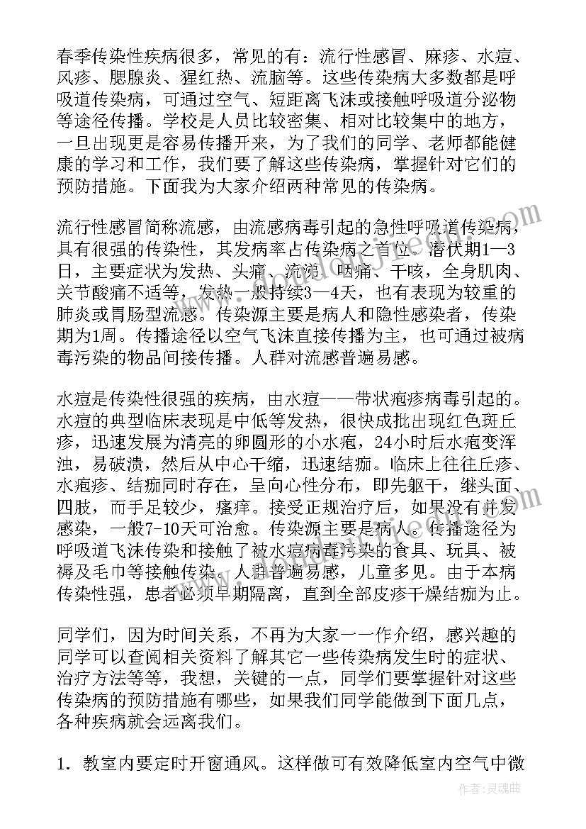 最新预防传染病演讲稿春季版 预防春季传染病演讲稿(精选5篇)