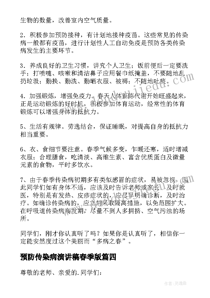 最新预防传染病演讲稿春季版 预防春季传染病演讲稿(精选5篇)