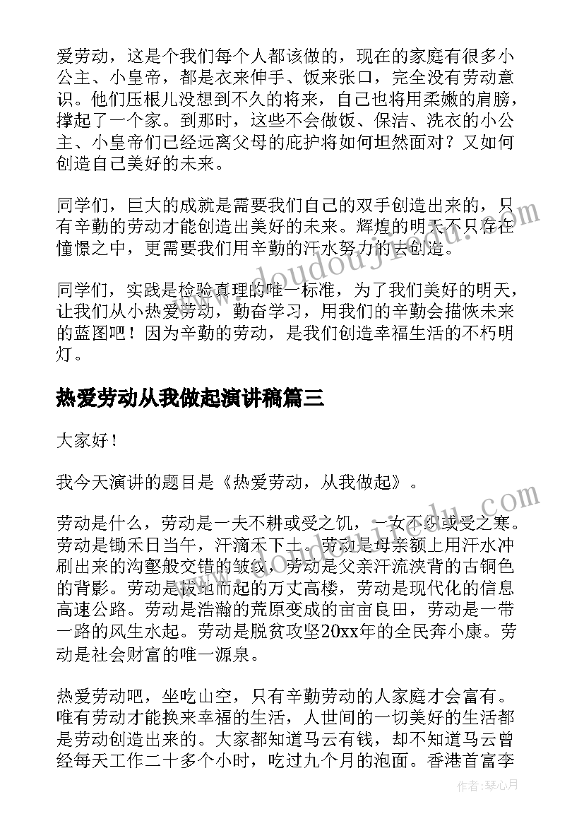 最新热爱劳动从我做起演讲稿(模板7篇)