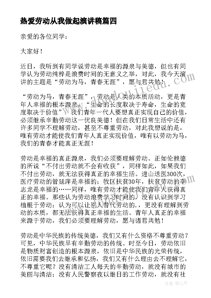 最新热爱劳动从我做起演讲稿(模板7篇)