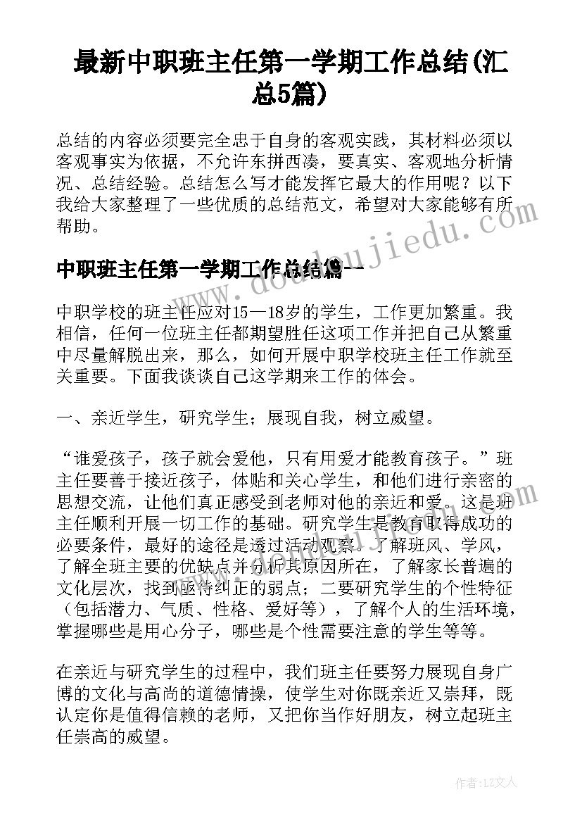 最新中职班主任第一学期工作总结(汇总5篇)