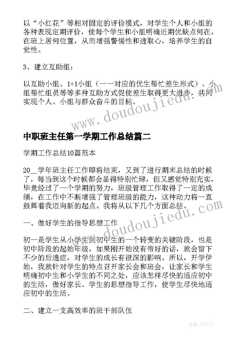 最新中职班主任第一学期工作总结(汇总5篇)