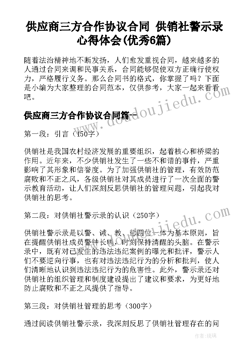 供应商三方合作协议合同 供销社警示录心得体会(优秀6篇)