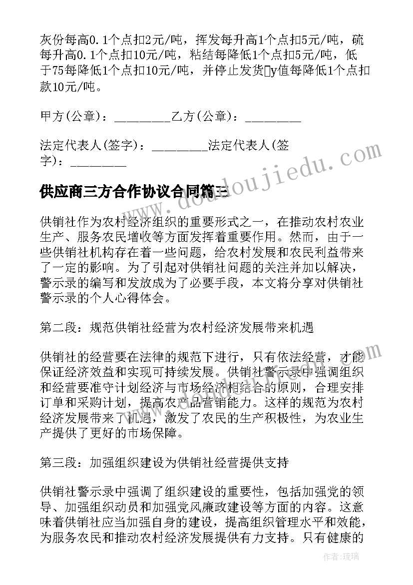 供应商三方合作协议合同 供销社警示录心得体会(优秀6篇)