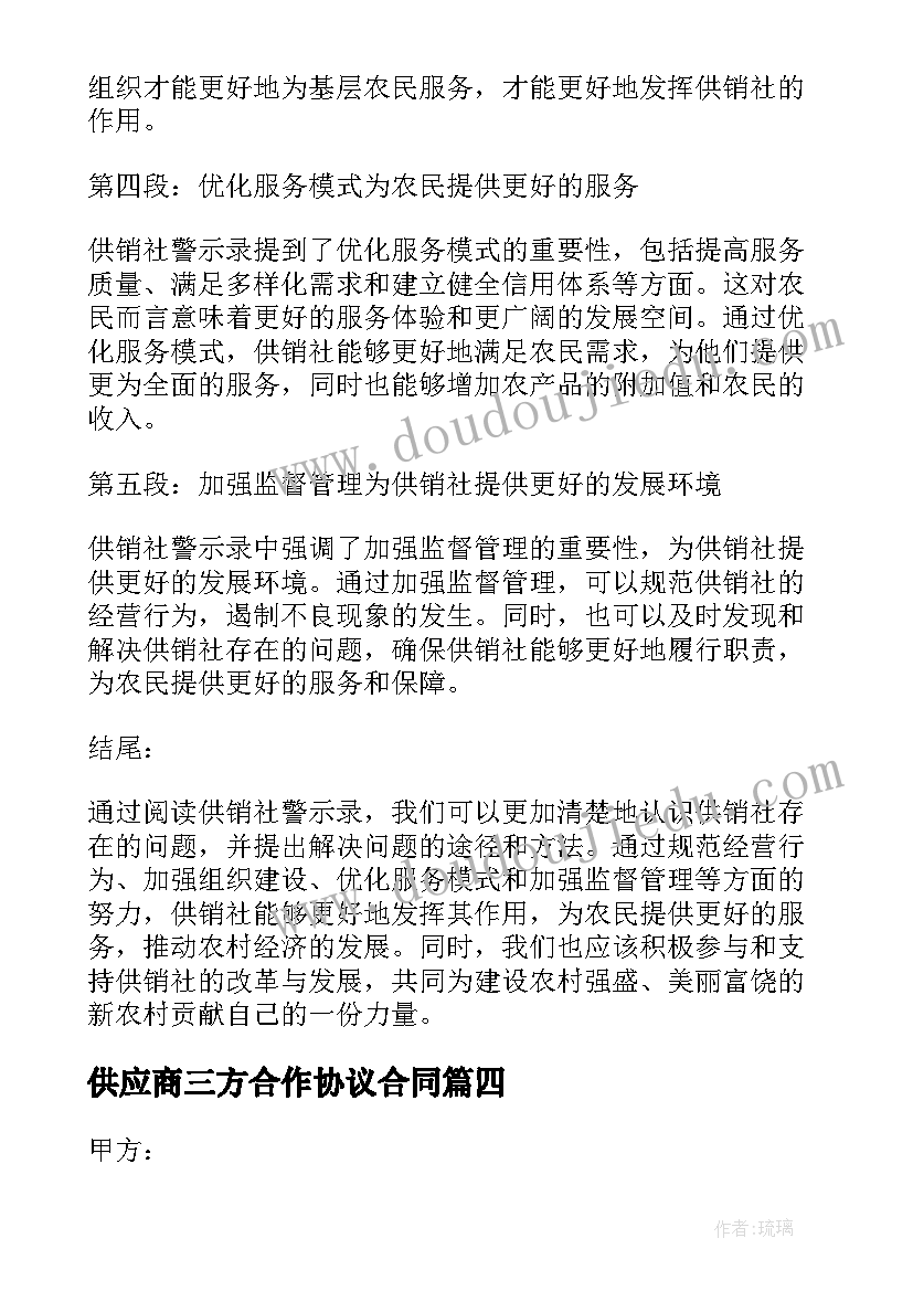 供应商三方合作协议合同 供销社警示录心得体会(优秀6篇)