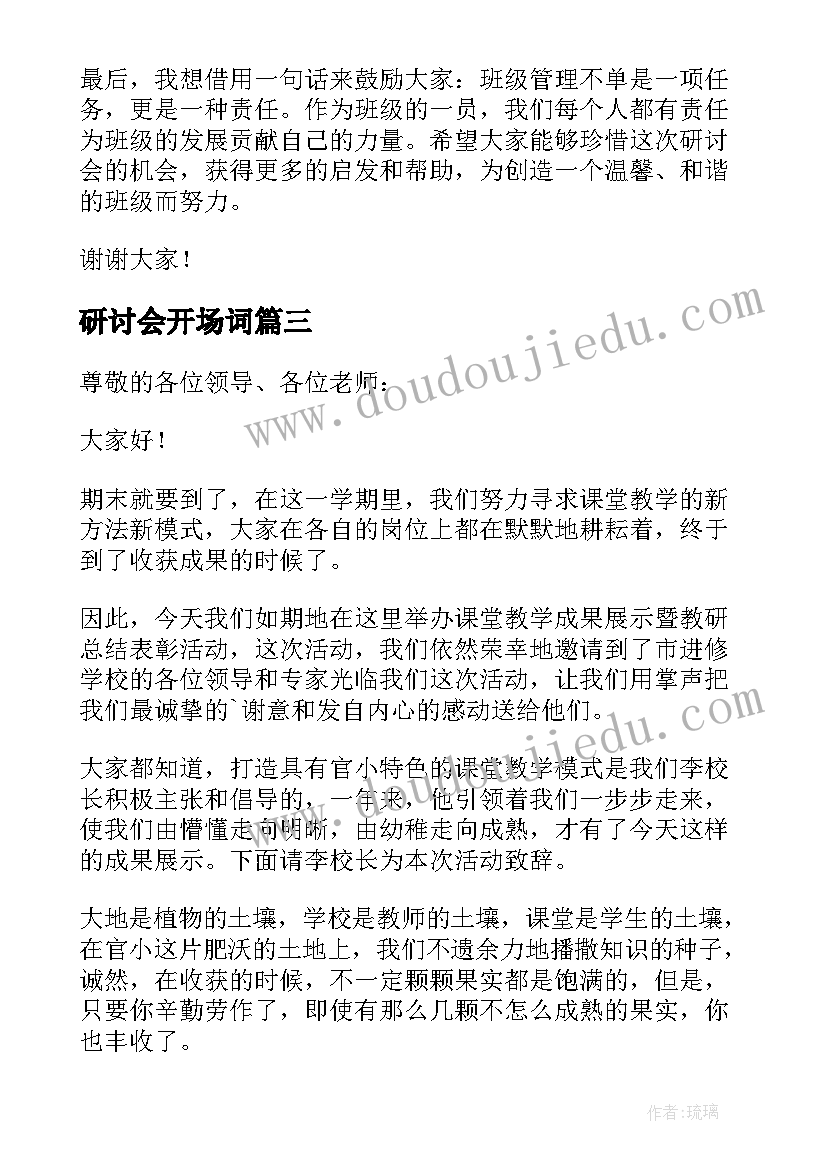 2023年研讨会开场词 研讨会开场主持词(精选5篇)