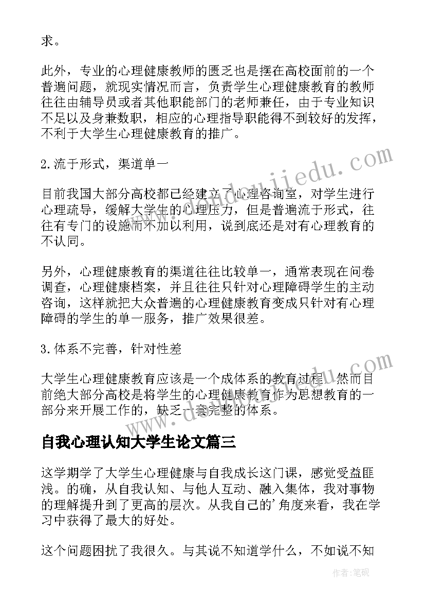 2023年自我心理认知大学生论文 大学生心理健康自我认知心得(实用5篇)