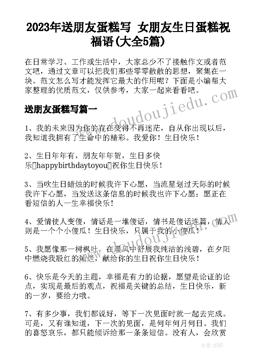 2023年送朋友蛋糕写 女朋友生日蛋糕祝福语(大全5篇)