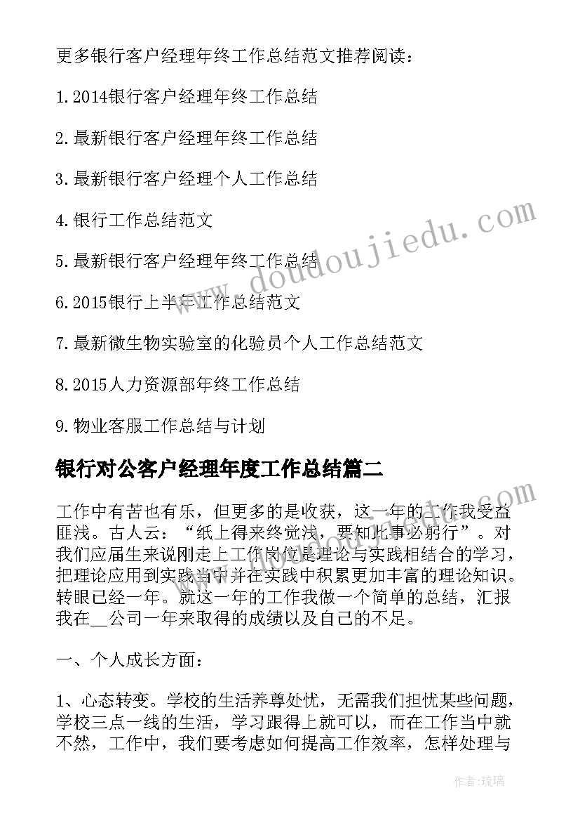 最新银行对公客户经理年度工作总结(大全9篇)