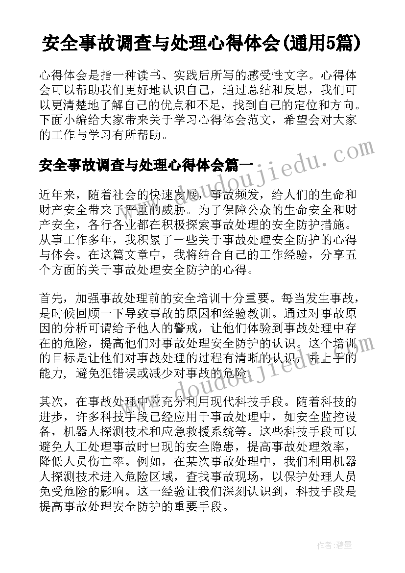 安全事故调查与处理心得体会(通用5篇)