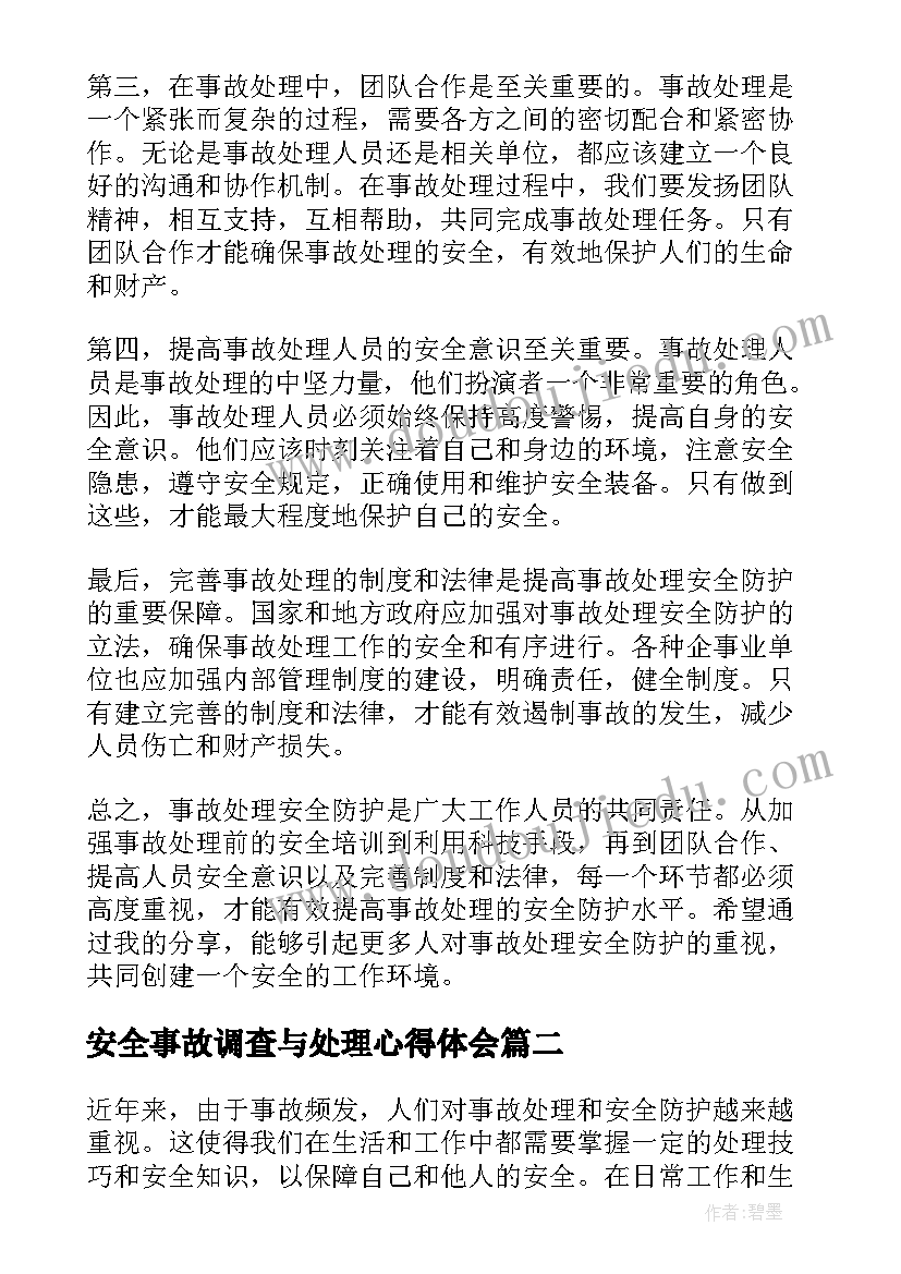 安全事故调查与处理心得体会(通用5篇)