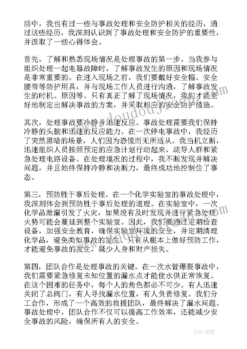 安全事故调查与处理心得体会(通用5篇)