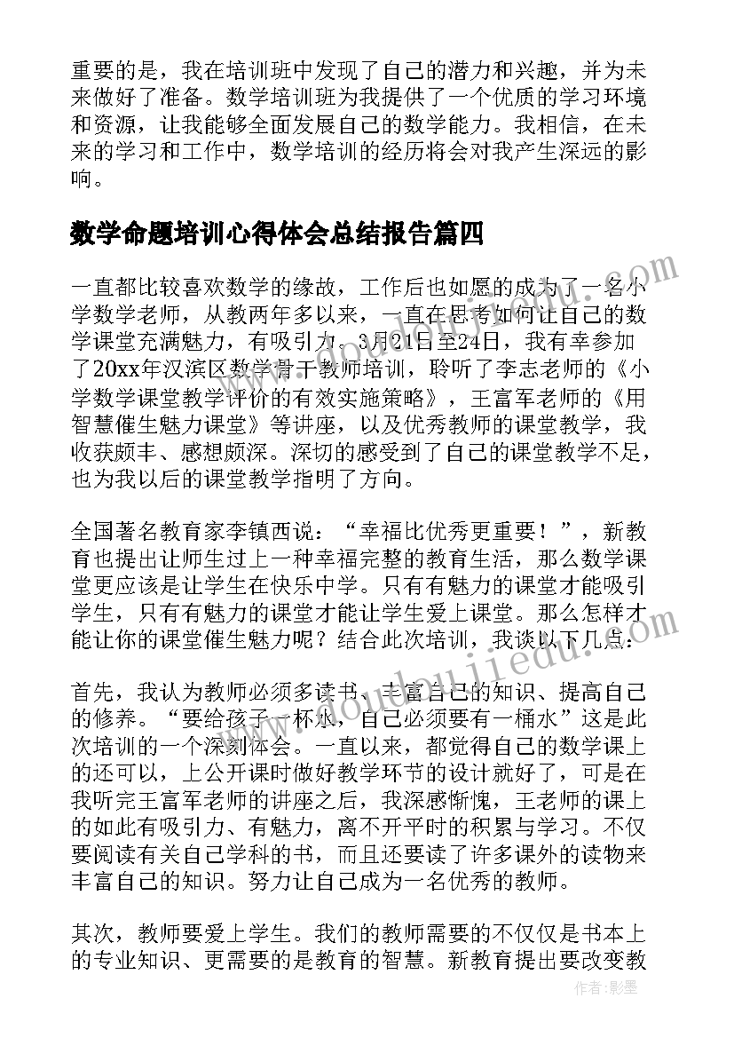 数学命题培训心得体会总结报告(优秀5篇)