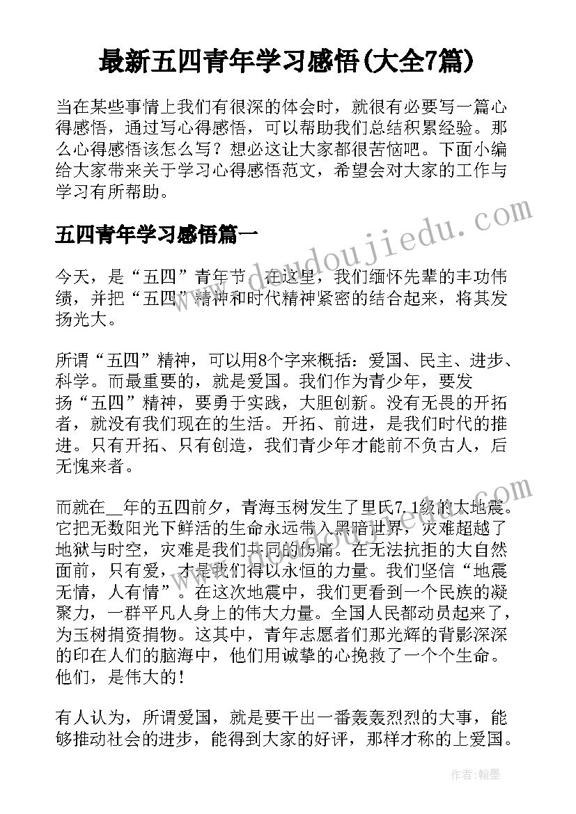 最新五四青年学习感悟(大全7篇)