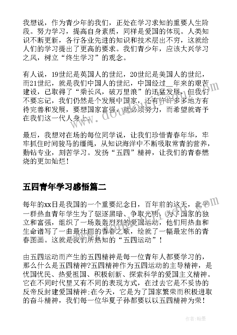 最新五四青年学习感悟(大全7篇)