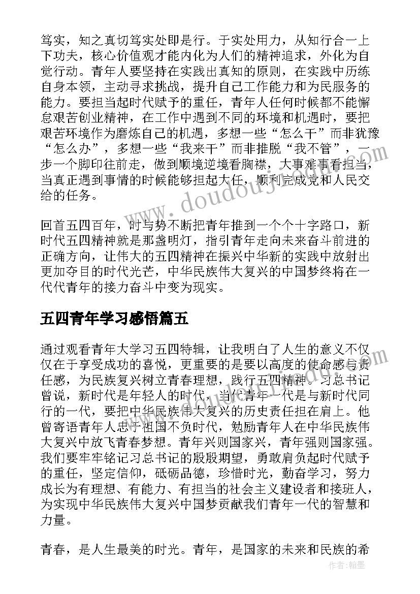 最新五四青年学习感悟(大全7篇)