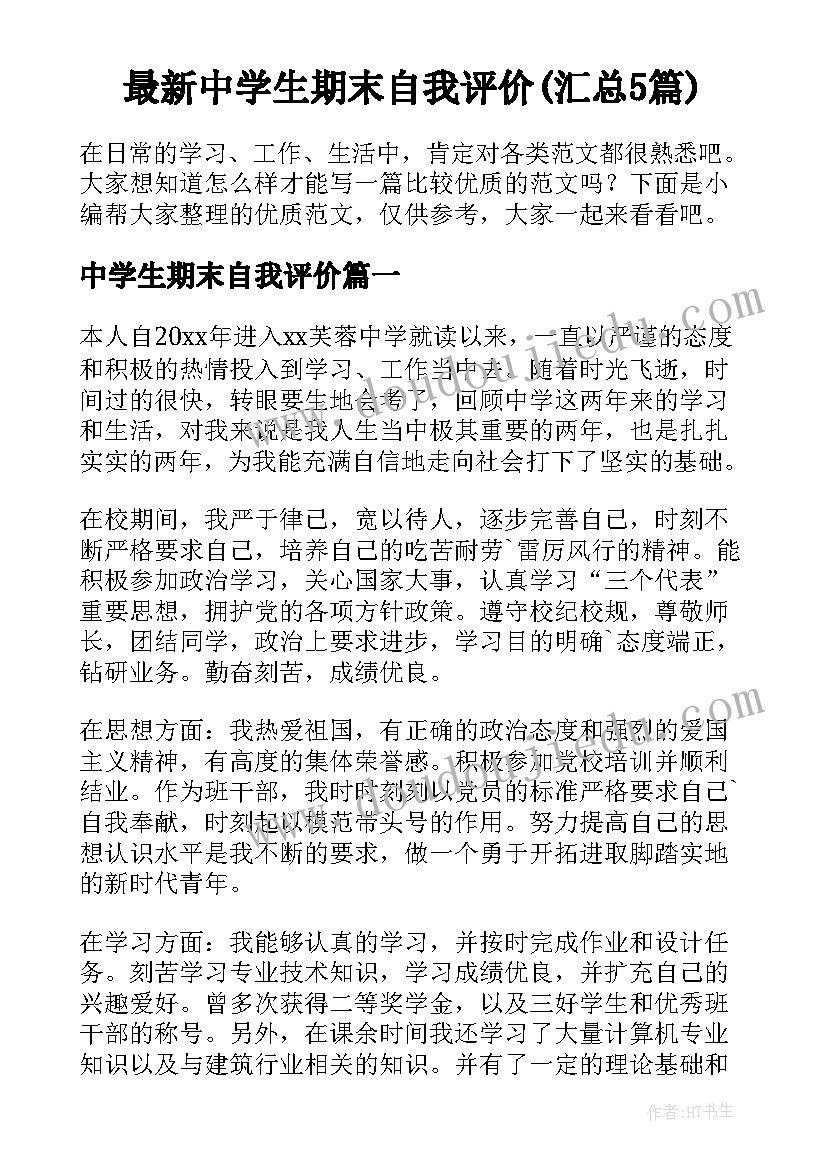 最新中学生期末自我评价(汇总5篇)