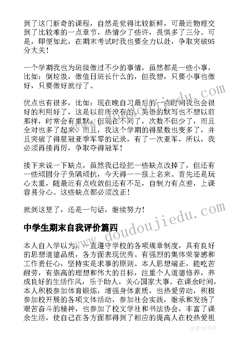 最新中学生期末自我评价(汇总5篇)