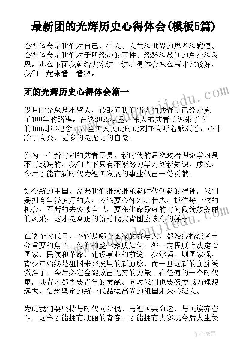 最新团的光辉历史心得体会(模板5篇)