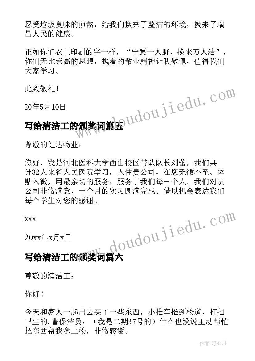 2023年写给清洁工的颁奖词 清洁工表扬信(精选7篇)