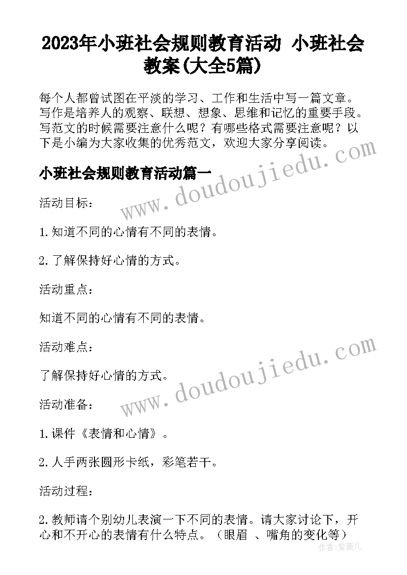 2023年小班社会规则教育活动 小班社会教案(大全5篇)