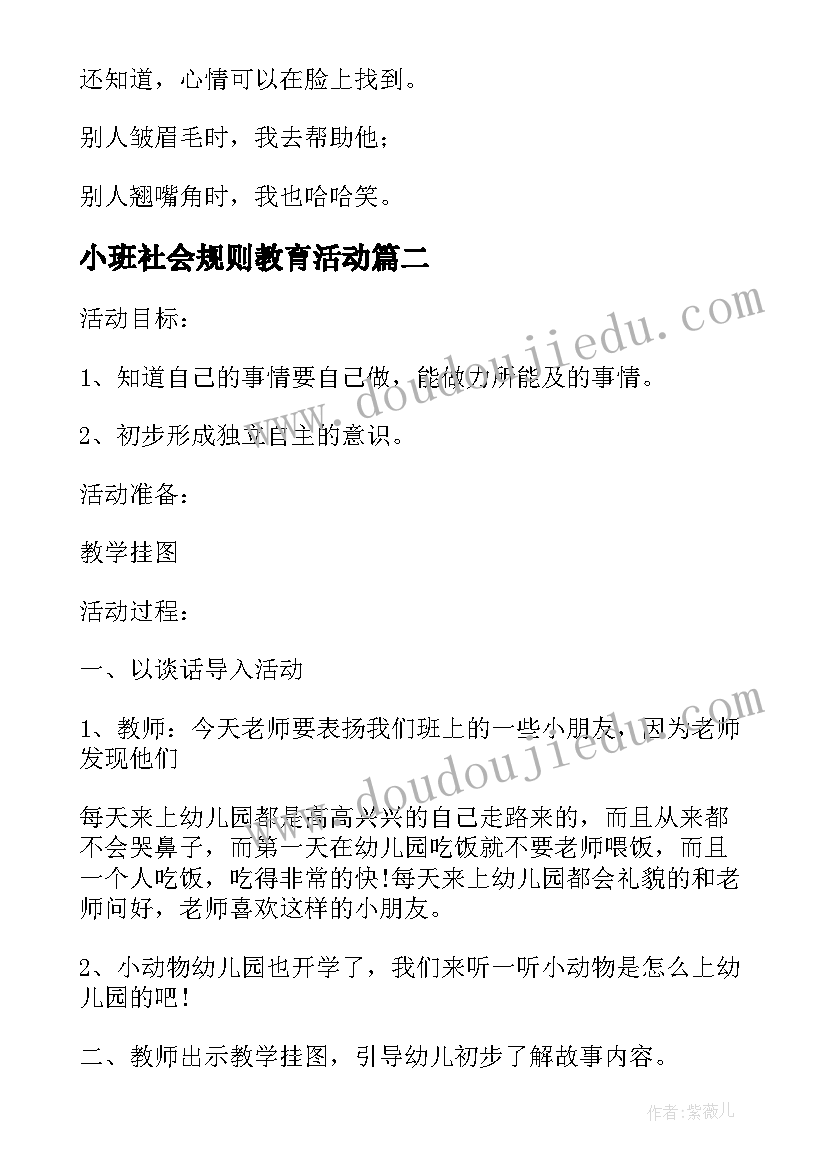 2023年小班社会规则教育活动 小班社会教案(大全5篇)