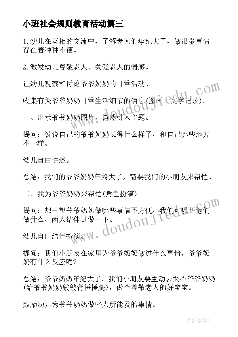 2023年小班社会规则教育活动 小班社会教案(大全5篇)